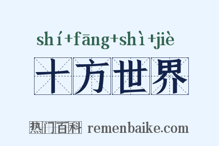 十方世界是什么意思的图片